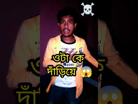 ওটা কে দাড়িয়ে 😱#Minivlog #shorts #ghost