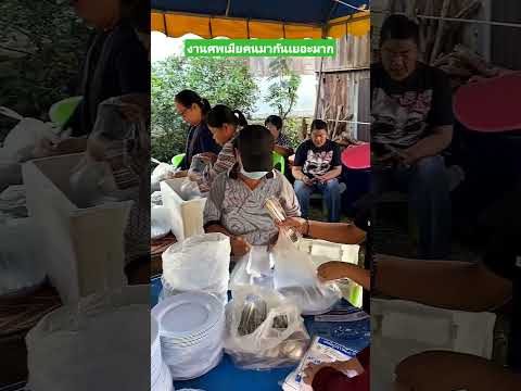 งานศพเมียคนมากันเยอะมาก