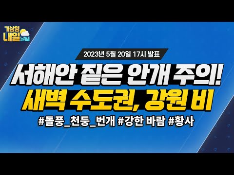 [내일날씨] 서해안 짙은 안개 주의, 새벽 수도권, 강원영서 비. 5월 20일 17시 기준