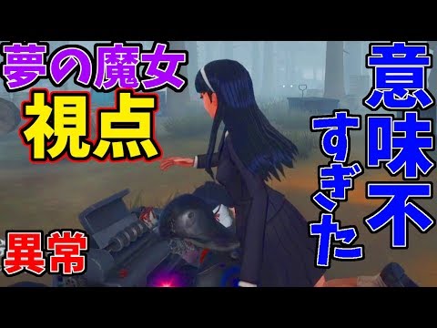 【第五人格】試合時間１１分！異常夢の魔女が強すぎて負け確試合を逆転勝利した奇跡の１戦!!【IdentityⅤ】