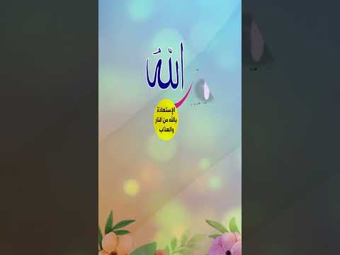 الإستعاذة بالله من النار والعذاب كما في دعاء النبي ﷺ #حديث #دعاء #دعاء_مستجاب