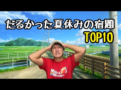 だるかった夏休みの宿題【TOP10】【1位はぶっちぎりでアレ】【想い出を語ります】