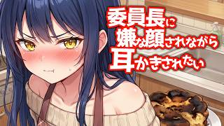 【KU100高音圧・耳かき】委員長に嫌な顔されながら耳かきさせたい【ASMRシチュエーション生配信・立体音響】