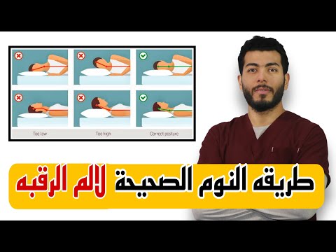 الطريقة الصحيحة للنوم لتخفيف آلام الرقبة | لا مزيد من الأوجاع بعد اليوم!