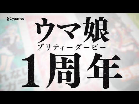 【ウマ娘 プリティーダービー】1周年記念CM「NEXT DREAM」篇