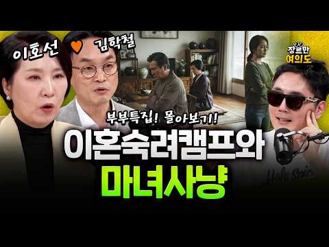 ※시청 주의※ 명절엔 역시 도파민 폭발!?! 이혼숙려캠프 + 마녀사냥 #몰아보기 — 장르만 여의도