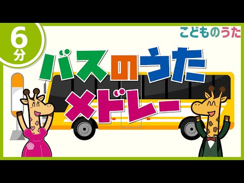 【6分連続】バスのうたメドレー 「バスにのって」、「バスごっこ」 など含む3曲  / 歌＆フルート,ヴァイオリン【ひらがなカタカナ歌詞】