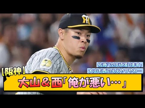 【阪神】大山＆西「俺が悪い」【なんJ/2ch/5ch/ネット 反応 まとめ/阪神タイガース/岡田監督/大山悠輔/西勇輝】