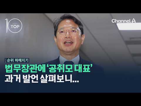 법무장관에 '공취모 대표'…과거 발언 살펴보니 / 채널A / 뉴스TOP10
