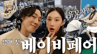 임신일기 5 | 베이비페어 처음 가봤는데.. 카시트 설명 듣다 머리에 불남🤯 유모차는 종류 또 뭐야😭 리얼 후기!