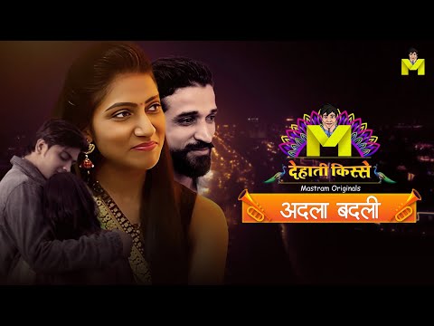 पत्नियों की अदला बदली | Adla Badli Web Series Streaming on Mastram #MastramApp