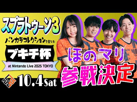 ほのマリブキチ杯練習3回目【スプラトゥーン３】