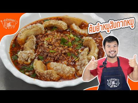 [สูตรในคลิป]ต้มยำหมูสับกากหมู เมนูอาหารง่ายๆ รับประกันข้าวหมดหม้อ