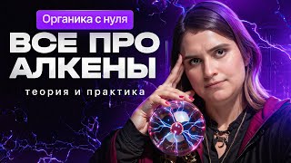 3. Все про алкены | Органика с НУЛЯ | Степенин и Дацук