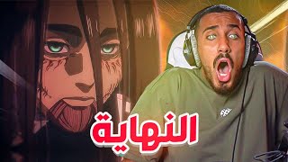 هجوم العمالقة الحلقة الأخيرة (هذا رأيي بصراحة ..) | Attack On Titan