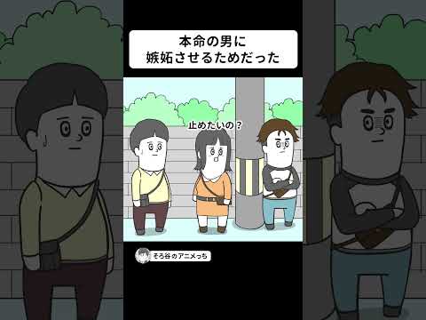 本命の男に嫉妬させるためにデートしてくる女【アニメ】 #shorts