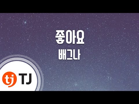 [TJ노래방] 좋아요 – 배그나 / TJ Karaoke