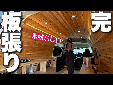 【キャンピングカーDIY】全面板張りが想像以上に素晴らしい!完成に向けて一気に加速!
