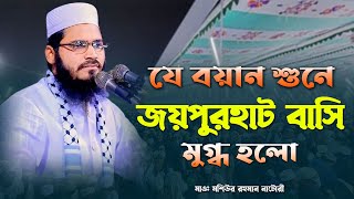 যে বয়ান শুনে জয়পুরহাট বাসি মুগ্ধ হলো। মাওলানা মশিউর রহমান নাটোরী। Maulana Moshiur Rahman Natori