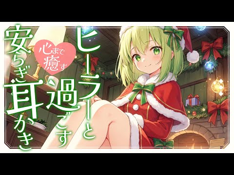 【KU100高音圧・耳かき】心まで癒すヒーラーと過ごす安らぎの夜【ASMR】【ASMRシチュエーション生配信・立体音響・Japanese ASMR】