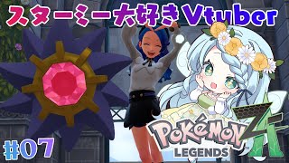 #7【ポケモンレジェンズZ-A】ずっと会いたかったメガスターミー♡【Vtuber/心寧 はな】