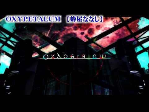 【ニコカラ】OXYPETALUM【on vocal】+3
