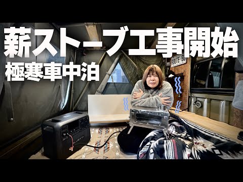 【極寒車中泊】毎日氷点下で寒さの限界なので軽トラ幌に薪ストーブ設置工事を前倒しで始めます｜BLUETTI Elite 200 v2