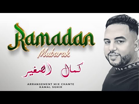Kamal Sghir | أغنية لشهر رمضان المبارك