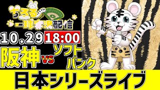 【  阪神 日本シリーズ 第4戦 LIVE  】 10/29 阪神タイガース 対 福岡ソフトバンクホークス 日本シリーズを観戦ライブ #全試