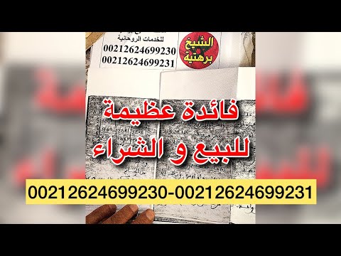 فائدة عظيمة للبيع و الشراء 00212624699230