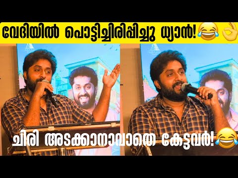 ധ്യാൻ അനൂപ് ചേട്ടനെ ഇങ്ങനെ പറയുമെന്ന് കരുതിയില്ല..!😱 dhyan sreenivasan #dhyansreenivasan