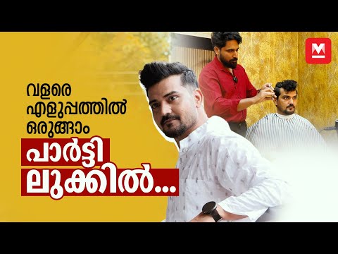 ‌എളുപ്പത്തിലൊരുങ്ങാം...പാർട്ടി ലുക്കിൽ!...| Groom Makeup and Hairstyle