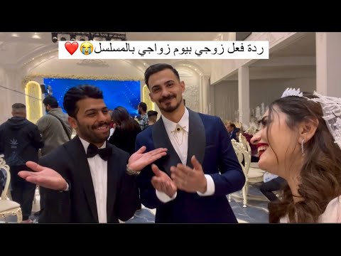 تزوجت بالمسلسل : ردة فعل زوجي 😭❤️   مسلسل الو تكسي : اشكي ناز