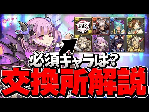 龍楽士交換所解説！最強キャラはゲットすべき！？知らないと損！【パズドラ】
