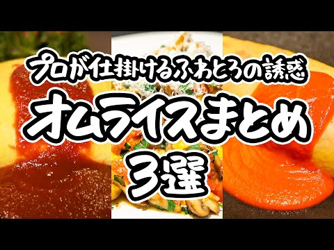 【ふわとろ革命がここに】シェフの極意を詰め込んだ レストラン級の味わいを、自宅のキッチンで。ひと口で心を奪う、至高のオムライスレシピ3選 ｜#クラシル #シェフのレシピ帖