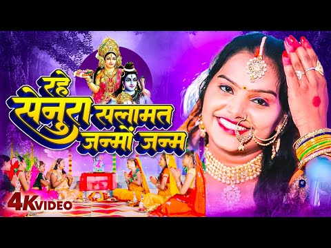 Video रहे सेनूरा सलामत जन्मो जनम | Pushpa Rana | #Hartalika Teej Geet 2024 Rahe Senura Salamat