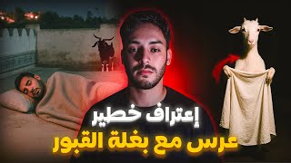 ليلة العرس تحوّلات لكابوس… ماشي بنادم اللي كان قدامي ! 👁️🔥