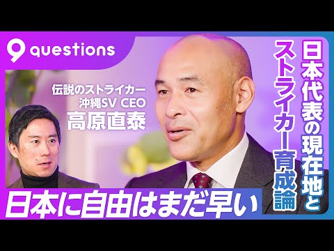 【高原直泰に聞く、日本代表の現在地とストライカー育成論】トルシエとは馬が合った／ジーコジャパンの反省／日本に自由はまだ早い／インドネシア戦の課題／日本人の強み／黄金世代の海外修行／ストライカー育成論