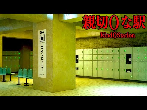 徐々におかしくなっていく不気味な駅を脱出するホラーゲーム【親切()な駅 | Kind()Station】