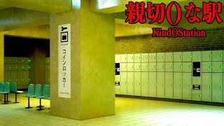 徐々におかしくなっていく不気味な駅を脱出するホラーゲーム【親切()な駅 | Kind()Station】