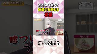 たこわさを食べて語彙力がなくなる葛葉 #くろなん