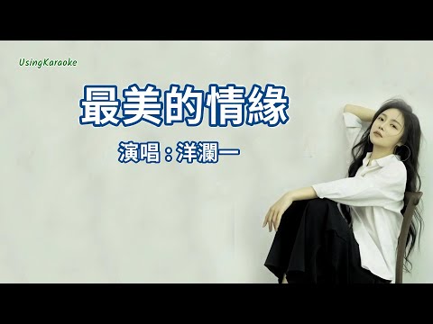 最美的情緣-洋瀾一-演唱 KARAOKE