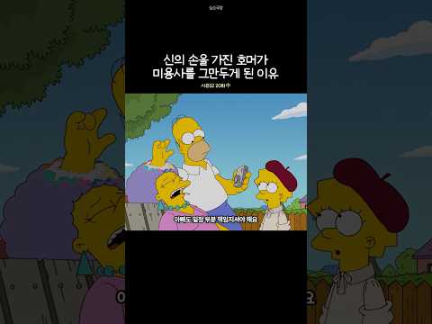 신의 손을 가진 호머가 미용사를 그만두게 된 이유