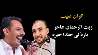 Sami Ullah Gran da zait ur rahman ajaz bara ki sa wayi,  زیت الرحمان عاجز باره کی ګران صیب څه وایی