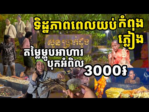 ដើរក្រោមដំណក់ភ្លៀងពេលរាត្រីក្នុងទឹកដីរាជនីលង្វែង, ទិញបាយនិងម្ហូប តម្លៃខ្ពស់គួរសម