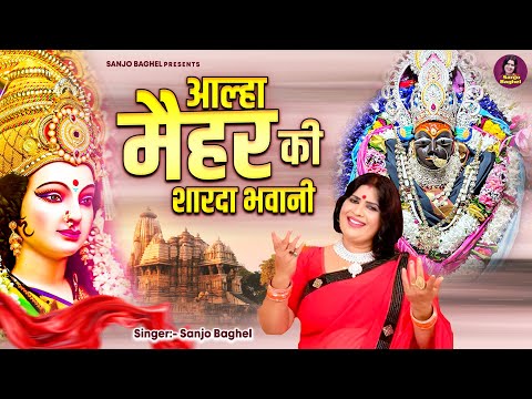 नवरात्री स्पेशल \ आल्हा मैहर की शारदा भवानी | Maihar Ki Sharda Bhawani | Sanjo Baghel