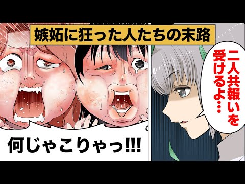 【総集編】嫉妬で人生が来るってしまった人たちが受けた報い編