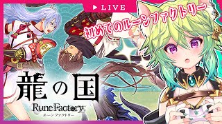 【  #龍ファク /ネタバレ注意】新しい世界での暮らしに早くなれたい！【 #Vtuber　涼杏咲らぃな。】　 #龍の国 ルーンファクトリ
