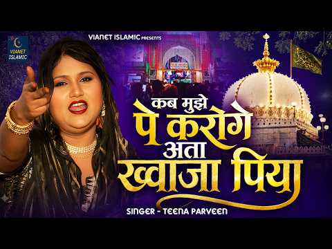 कब मुझे पे करोगे अता ख्वाजा पिया | Khwaja Garib Nawaz Qawwali | Teena Parveen | 2026 New Qawwali
