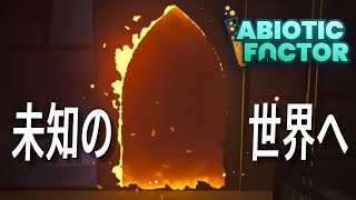 アーリーでやってないところに行く【Abiotic Factor】